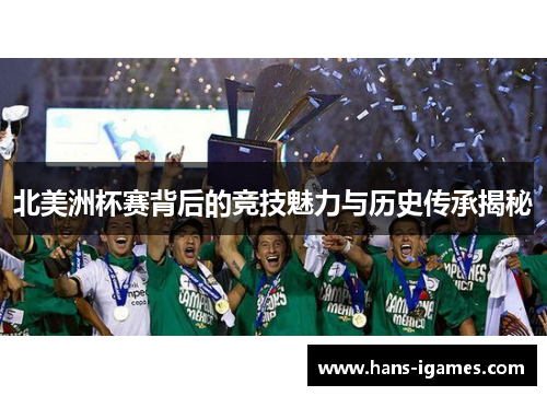 北美洲杯赛背后的竞技魅力与历史传承揭秘
