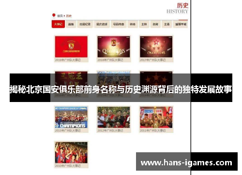 揭秘北京国安俱乐部前身名称与历史渊源背后的独特发展故事 揭秘北京国安俱乐部前身名称与历史渊源背后的独特发展故事