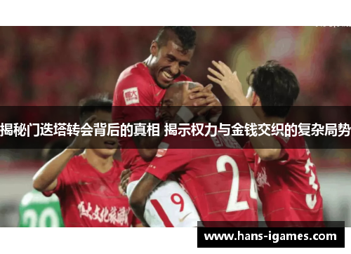揭秘门迭塔转会背后的真相 揭示权力与金钱交织的复杂局势 揭秘门迭塔转会背后的真相 揭示权力与金钱交织的复杂局势