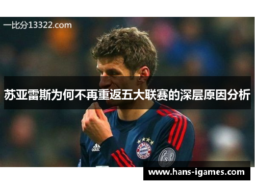 苏亚雷斯为何不再重返五大联赛的深层原因分析 苏亚雷斯为何不再重返五大联赛的深层原因分析