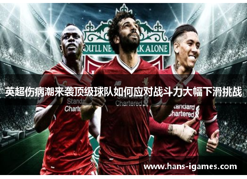 英超伤病潮来袭顶级球队如何应对战斗力大幅下滑挑战