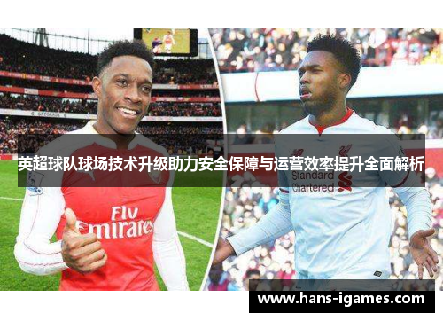 英超球队球场技术升级助力安全保障与运营效率提升全面解析