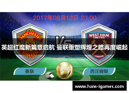英超红魔新篇章启航 曼联重塑辉煌之路再度崛起 英超红魔新篇章启航 曼联重塑辉煌之路再度崛起