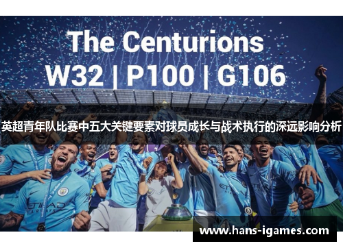 英超青年队比赛中五大关键要素对球员成长与战术执行的深远影响分析 英超青年队比赛中五大关键要素对球员成长与战术执行的深远影响分析