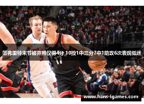范弗里特末节被弃用仅得4分 10投1中三分7中1助攻6次表现低迷
