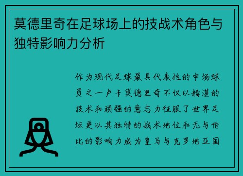 莫德里奇在足球场上的技战术角色与独特影响力分析 莫德里奇在足球场上的技战术角色与独特影响力分析