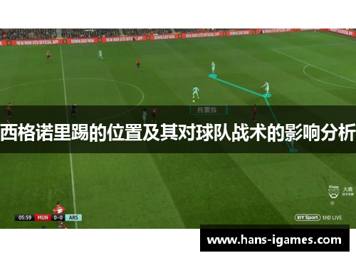 西格诺里踢的位置及其对球队战术的影响分析