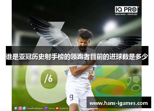 谁是亚冠历史射手榜的领跑者目前的进球数是多少