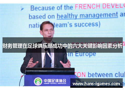 财务管理在足球俱乐部成功中的六大关键影响因素分析