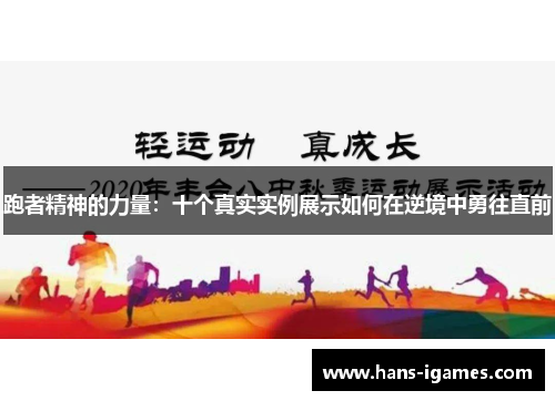 跑者精神的力量：十个真实实例展示如何在逆境中勇往直前