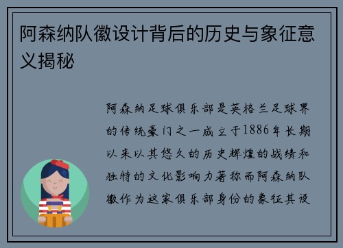 阿森纳队徽设计背后的历史与象征意义揭秘