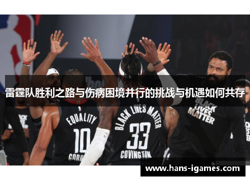 雷霆队胜利之路与伤病困境并行的挑战与机遇如何共存