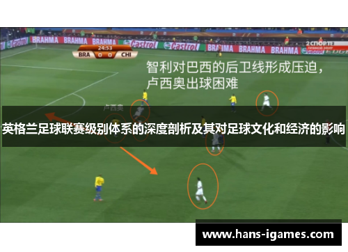 英格兰足球联赛级别体系的深度剖析及其对足球文化和经济的影响