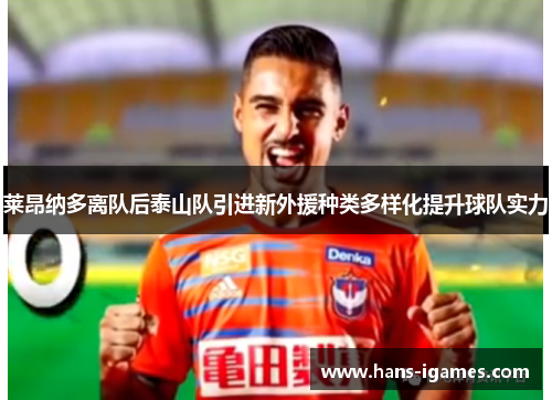莱昂纳多离队后泰山队引进新外援种类多样化提升球队实力