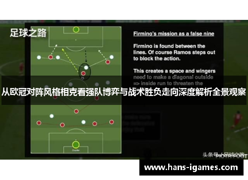 从欧冠对阵风格相克看强队博弈与战术胜负走向深度解析全景观察