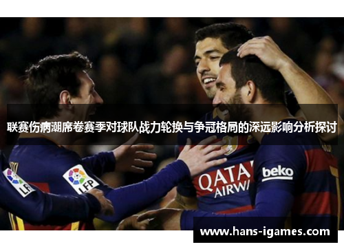 联赛伤病潮席卷赛季对球队战力轮换与争冠格局的深远影响分析探讨