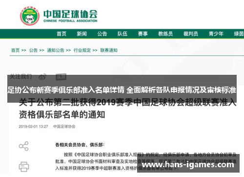 足协公布新赛季俱乐部准入名单详情 全面解析各队申报情况及审核标准