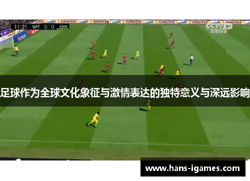 足球作为全球文化象征与激情表达的独特意义与深远影响