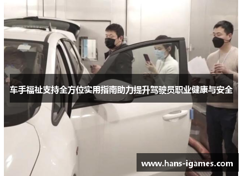 车手福祉支持全方位实用指南助力提升驾驶员职业健康与安全