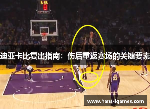 迪亚卡比复出指南：伤后重返赛场的关键要素