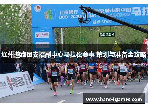 通州邀跑团支招副中心马拉松赛事 策划与准备全攻略