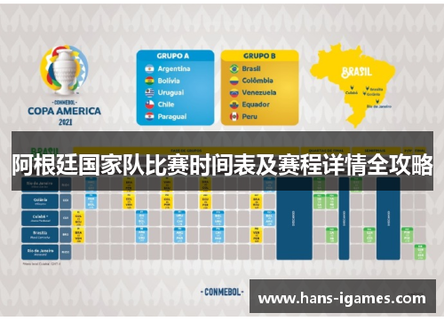 阿根廷国家队比赛时间表及赛程详情全攻略