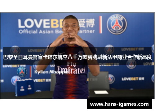巴黎圣日耳曼官宣卡塔尔航空八千万欧赞助刷新法甲商业合作新高度