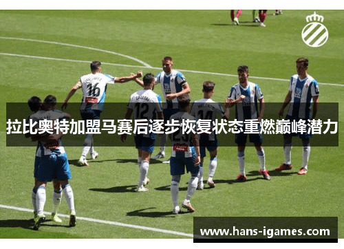 拉比奥特加盟马赛后逐步恢复状态重燃巅峰潜力 拉比奥特加盟马赛后逐步恢复状态重燃巅峰潜力
