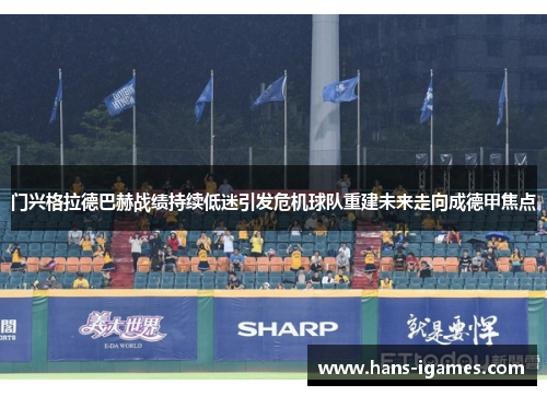 门兴格拉德巴赫战绩持续低迷引发危机球队重建未来走向成德甲焦点