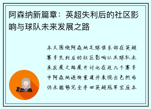 阿森纳新篇章:英超失利后的社区影响与球队未来发展之路 阿森纳新篇章:英超失利后的社区影响与球队未来发展之路