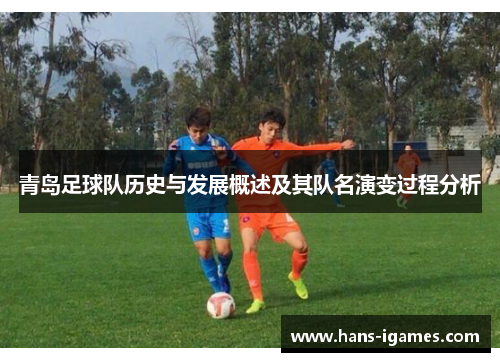 青岛足球队历史与发展概述及其队名演变过程分析