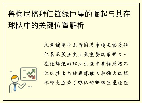 鲁梅尼格拜仁锋线巨星的崛起与其在球队中的关键位置解析