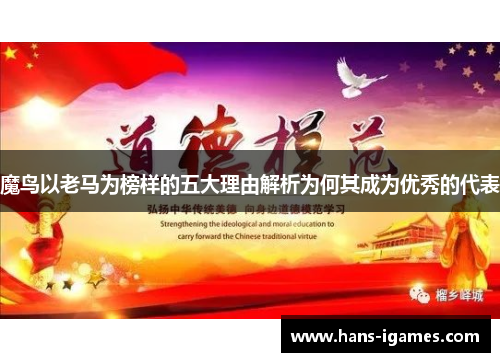 魔鸟以老马为榜样的五大理由解析为何其成为优秀的代表