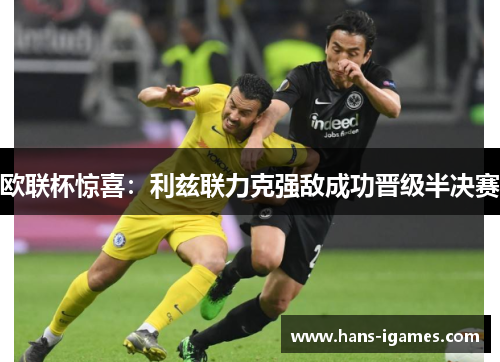 欧联杯惊喜：利兹联力克强敌成功晋级半决赛