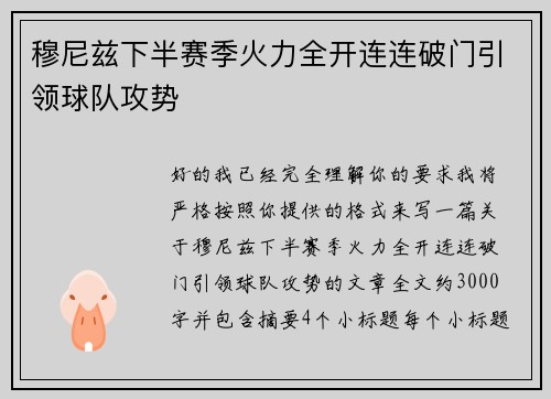 穆尼兹下半赛季火力全开连连破门引领球队攻势 穆尼兹下半赛季火力全开连连破门引领球队攻势