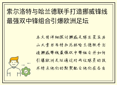 索尔洛特与哈兰德联手打造挪威锋线最强双中锋组合引爆欧洲足坛 索尔洛特与哈兰德联手打造挪威锋线最强双中锋组合引爆欧洲足坛