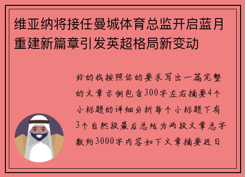 维亚纳将接任曼城体育总监开启蓝月重建新篇章引发英超格局新变动