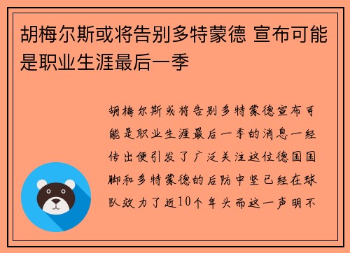 胡梅尔斯或将告别多特蒙德 宣布可能是职业生涯最后一季