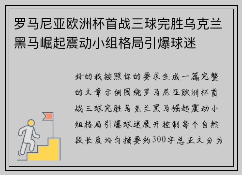 罗马尼亚欧洲杯首战三球完胜乌克兰黑马崛起震动小组格局引爆球迷 罗马尼亚欧洲杯首战三球完胜乌克兰黑马崛起震动小组格局引爆球迷