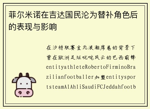 菲尔米诺在吉达国民沦为替补角色后的表现与影响