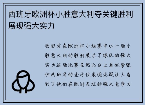 西班牙欧洲杯小胜意大利夺关键胜利展现强大实力