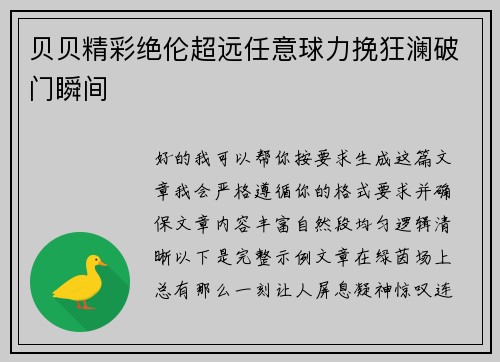 贝贝精彩绝伦超远任意球力挽狂澜破门瞬间
