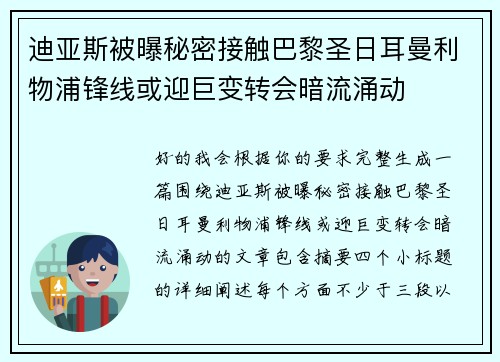 迪亚斯被曝秘密接触巴黎圣日耳曼利物浦锋线或迎巨变转会暗流涌动