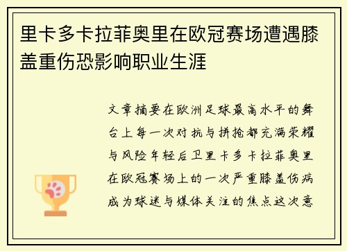 里卡多卡拉菲奥里在欧冠赛场遭遇膝盖重伤恐影响职业生涯