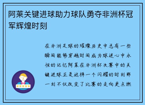 阿莱关键进球助力球队勇夺非洲杯冠军辉煌时刻 阿莱关键进球助力球队勇夺非洲杯冠军辉煌时刻