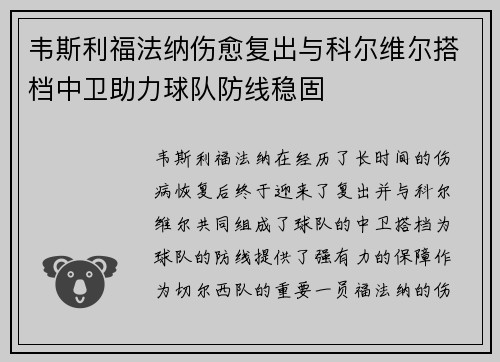 韦斯利福法纳伤愈复出与科尔维尔搭档中卫助力球队防线稳固