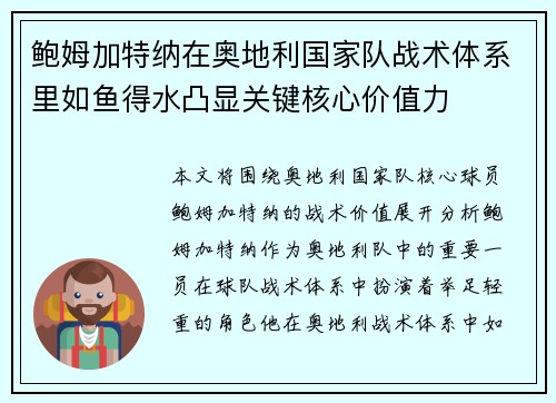 鲍姆加特纳在奥地利国家队战术体系里如鱼得水凸显关键核心价值力