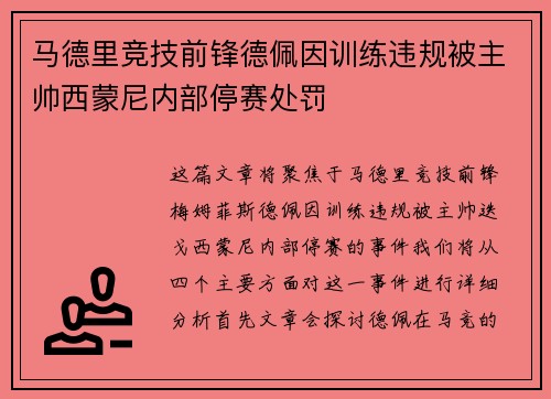马德里竞技前锋德佩因训练违规被主帅西蒙尼内部停赛处罚 马德里竞技前锋德佩因训练违规被主帅西蒙尼内部停赛处罚