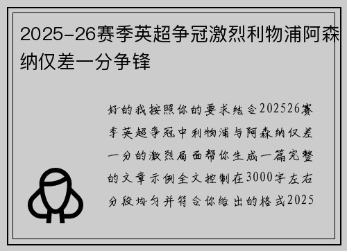 2025-26赛季英超争冠激烈利物浦阿森纳仅差一分争锋