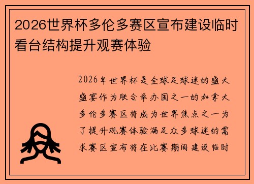 2026世界杯多伦多赛区宣布建设临时看台结构提升观赛体验